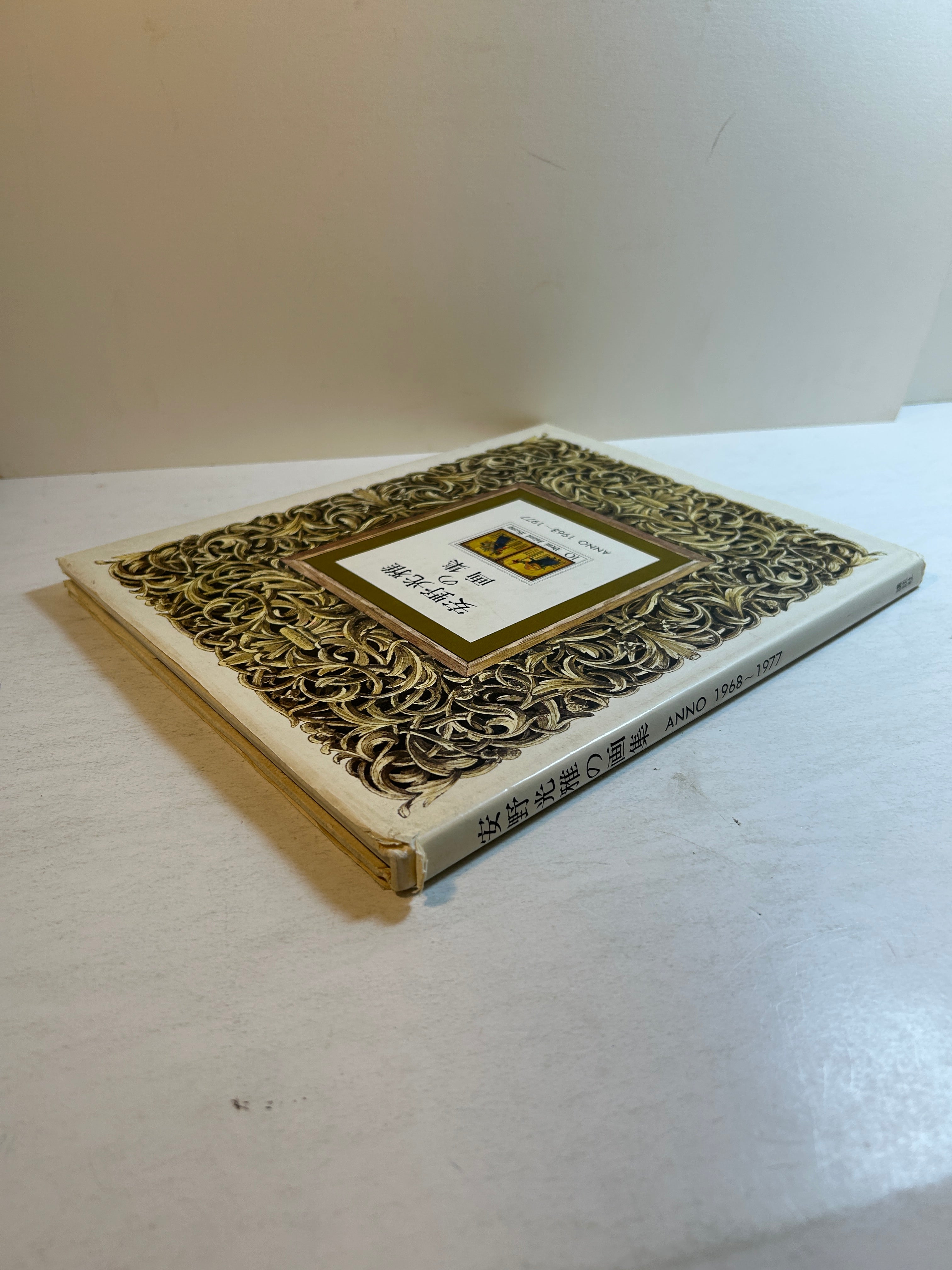 Mitsumasa Anno's Art Collection 1968-1977 (In Japanese) HCDJ