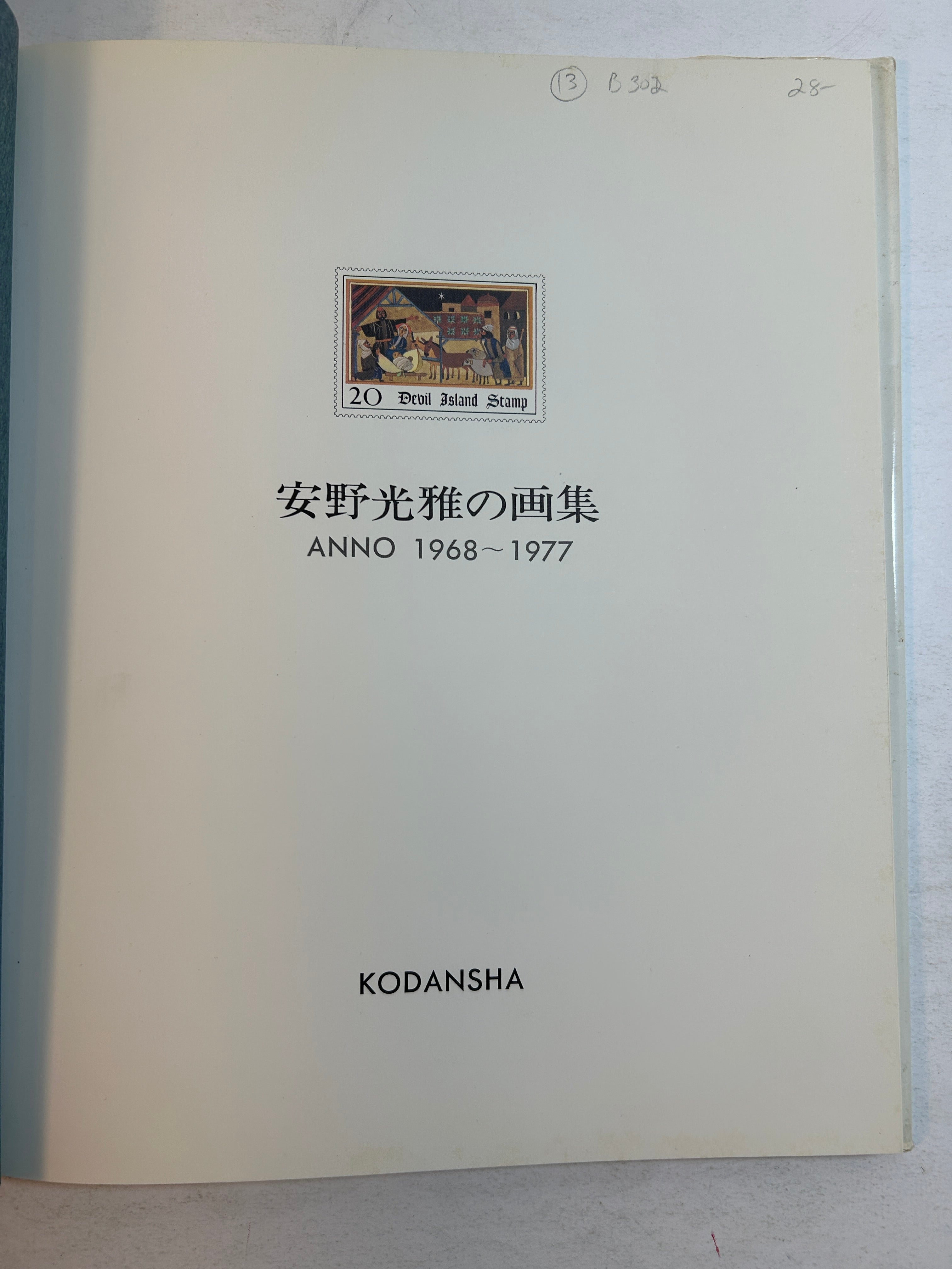 Mitsumasa Anno's Art Collection 1968-1977 (In Japanese) HCDJ