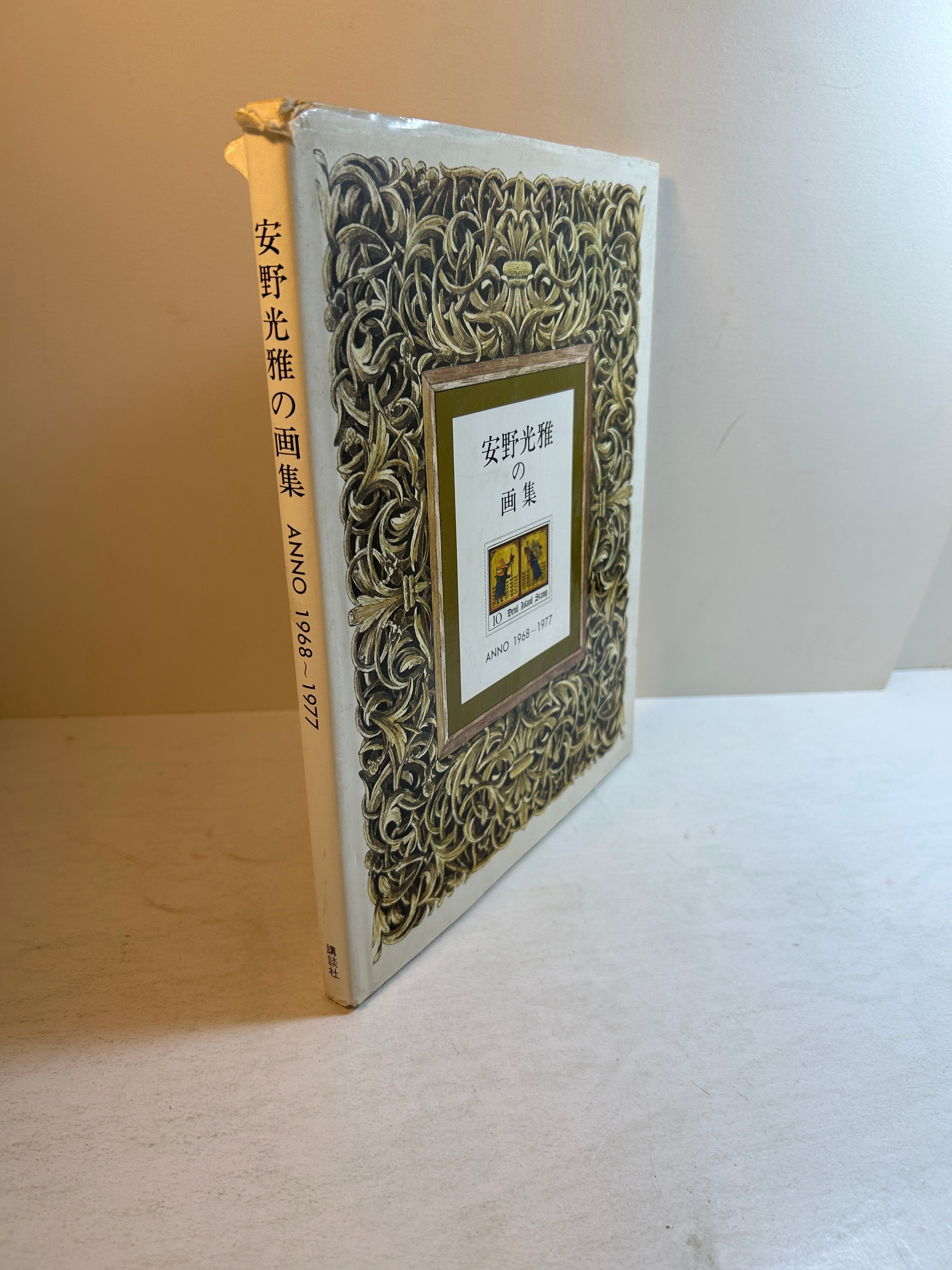 Mitsumasa Anno's Art Collection 1968-1977 (In Japanese) HCDJ