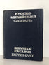 Russian-English Dictionary "Soviet Encyclopedia" Publishing House 1969 HC