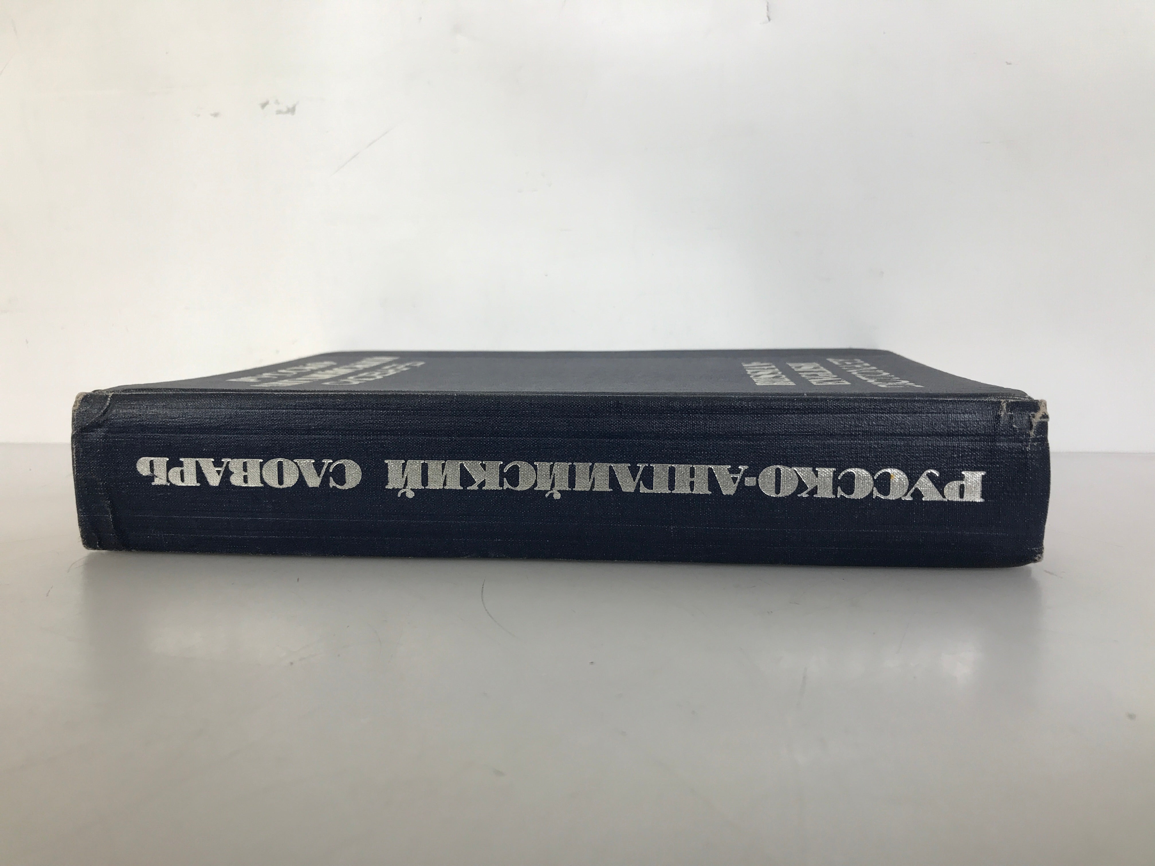Russian-English Dictionary "Soviet Encyclopedia" Publishing House 1969 HC