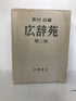 Kojien Japanese Dictionary 1965 Second Edition by Sinchon HC in Slipcase