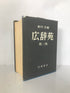 Kojien Japanese Dictionary 1965 Second Edition by Sinchon HC in Slipcase
