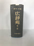 Kojien Japanese Dictionary 1965 Second Edition by Sinchon HC in Slipcase