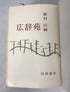 Kojien Japanese Dictionary 1965 Second Edition by Sinchon HC in Slipcase