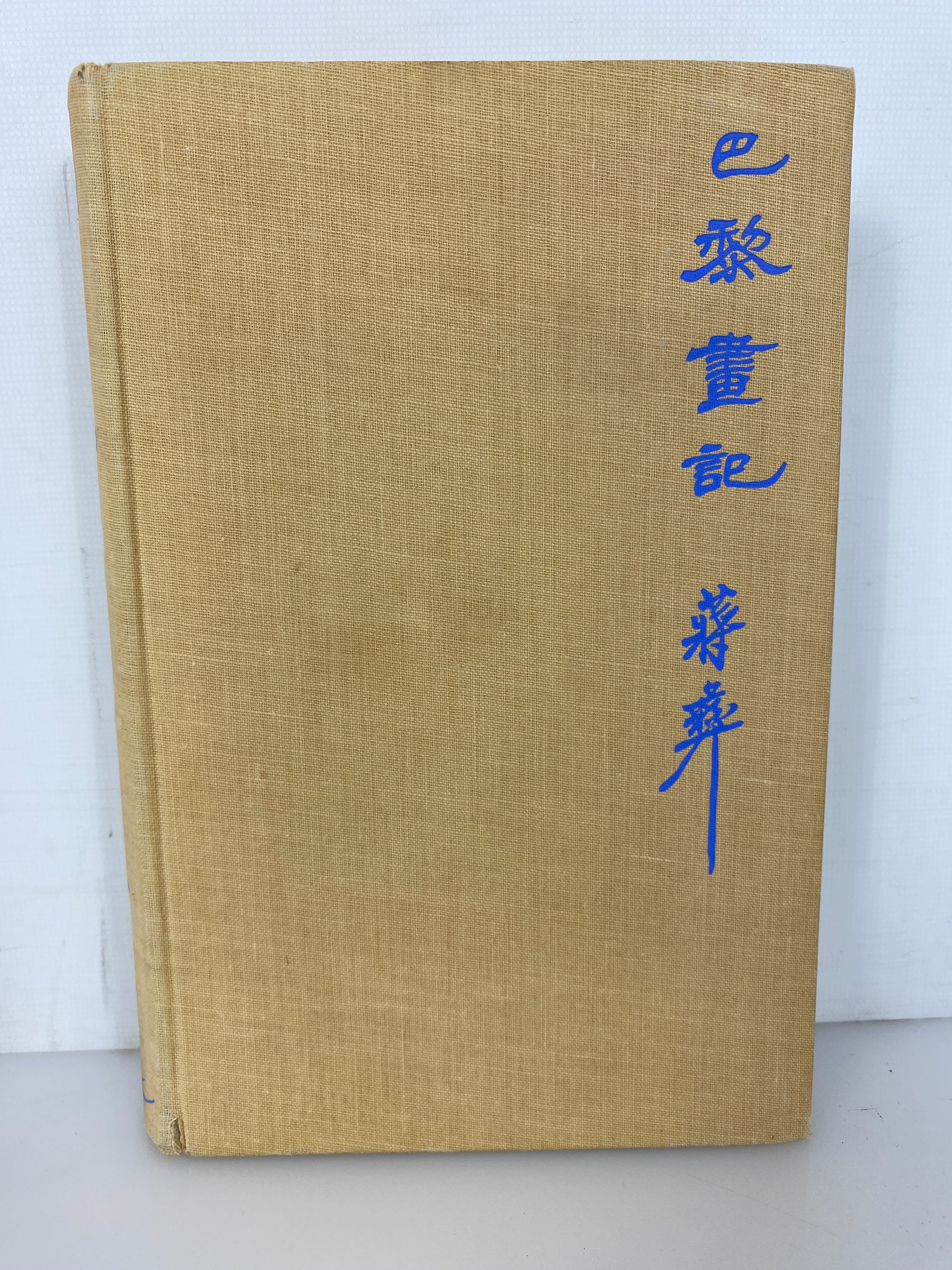 The Silent Traveller in Paris Written and Illustrated by Chiang Yee Vintage HC