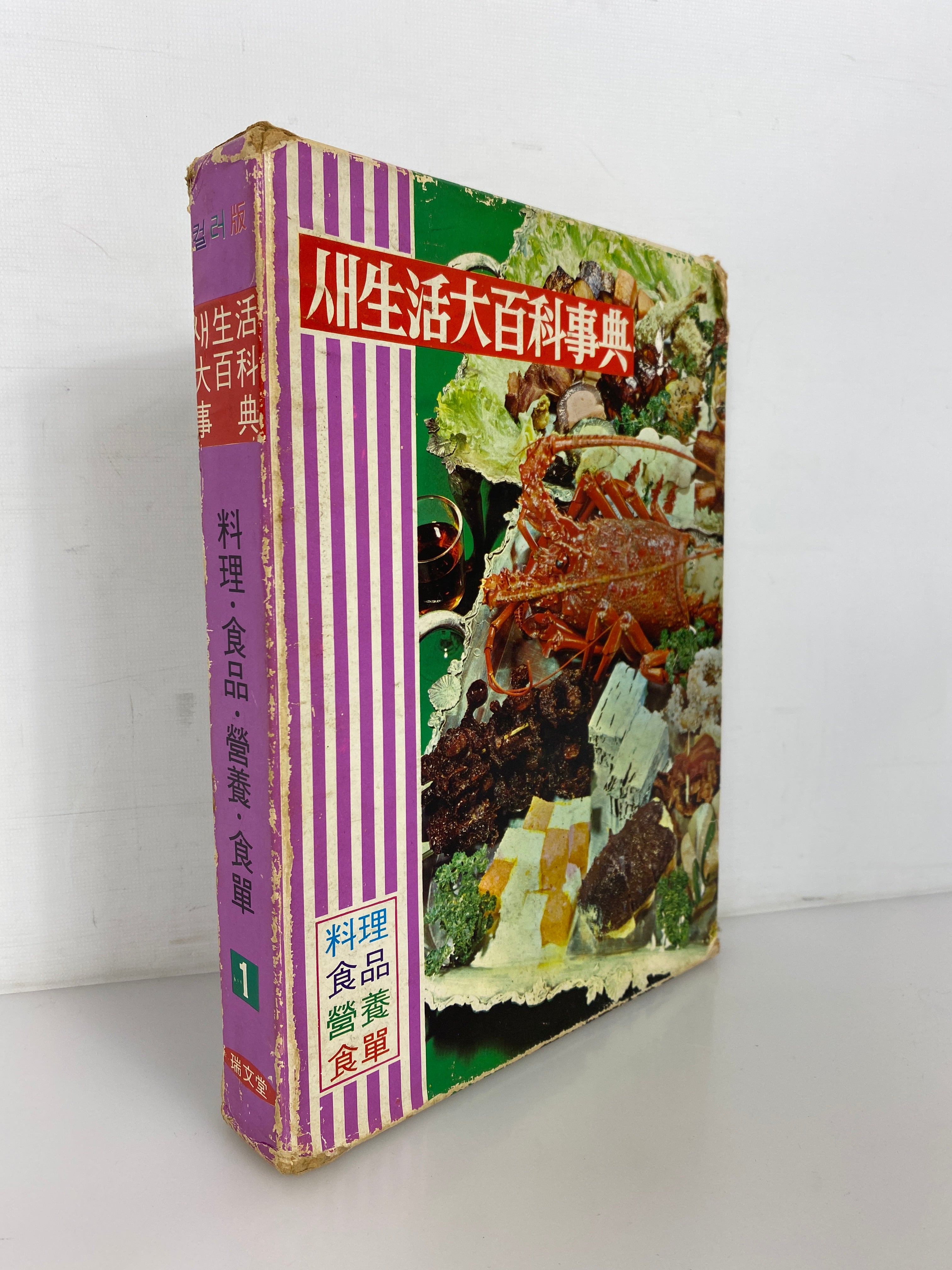 Vintage Korean Language Cookbook 1968 (New Home Encyclopedia) HC in Slipcase