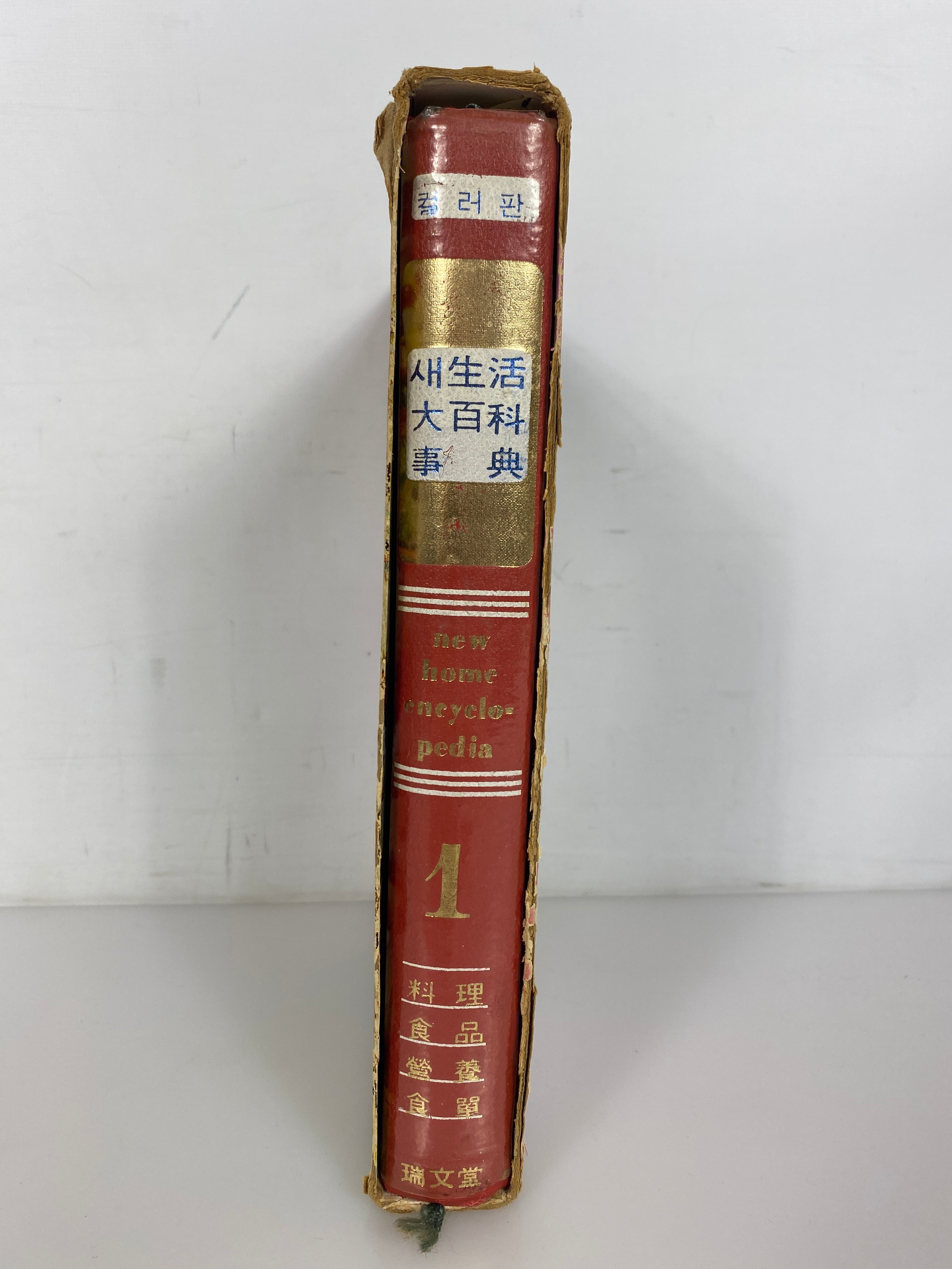 Vintage Korean Language Cookbook 1968 (New Home Encyclopedia) HC in Slipcase