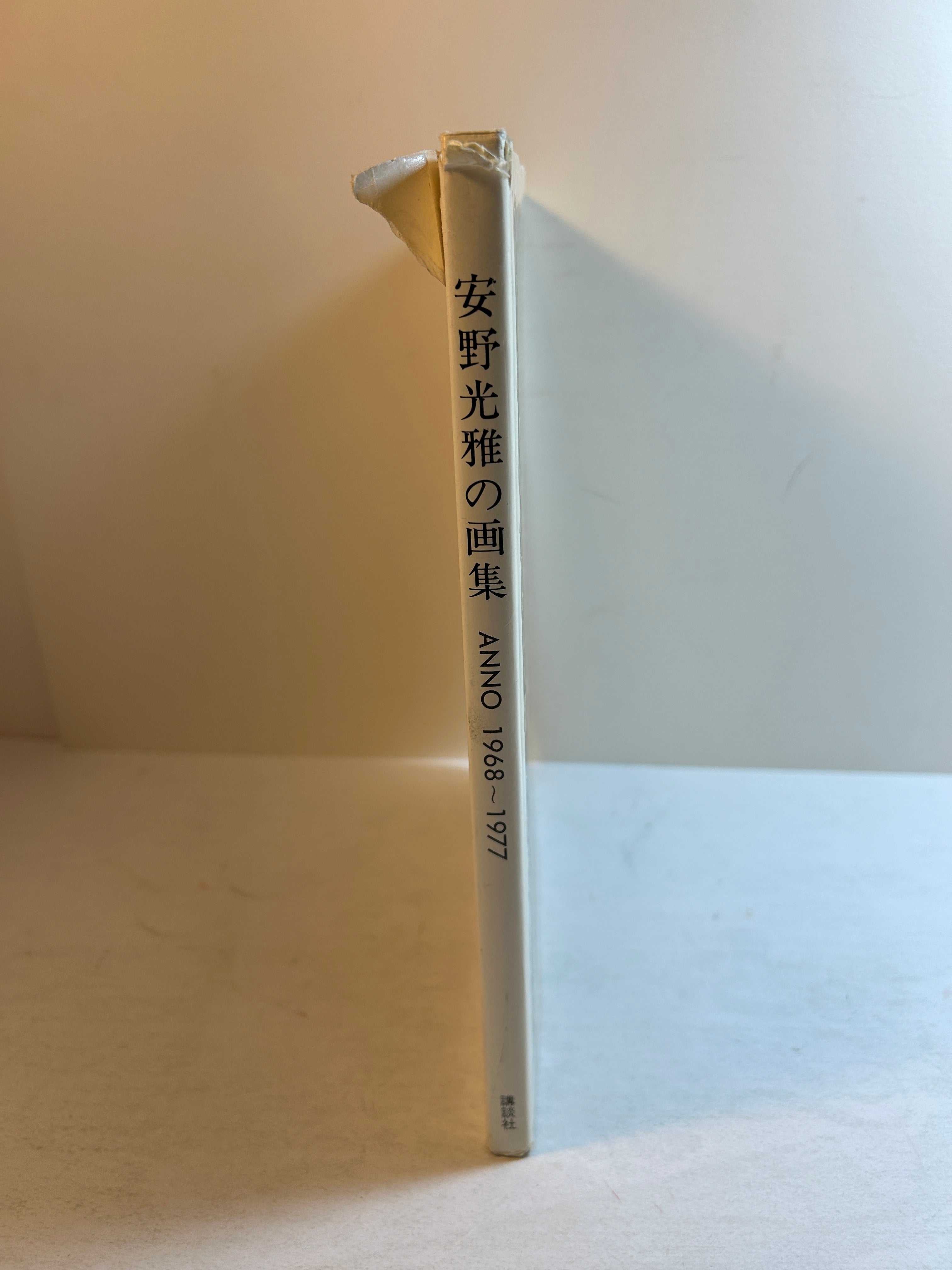 Mitsumasa Anno's Art Collection 1968-1977 (In Japanese) HCDJ